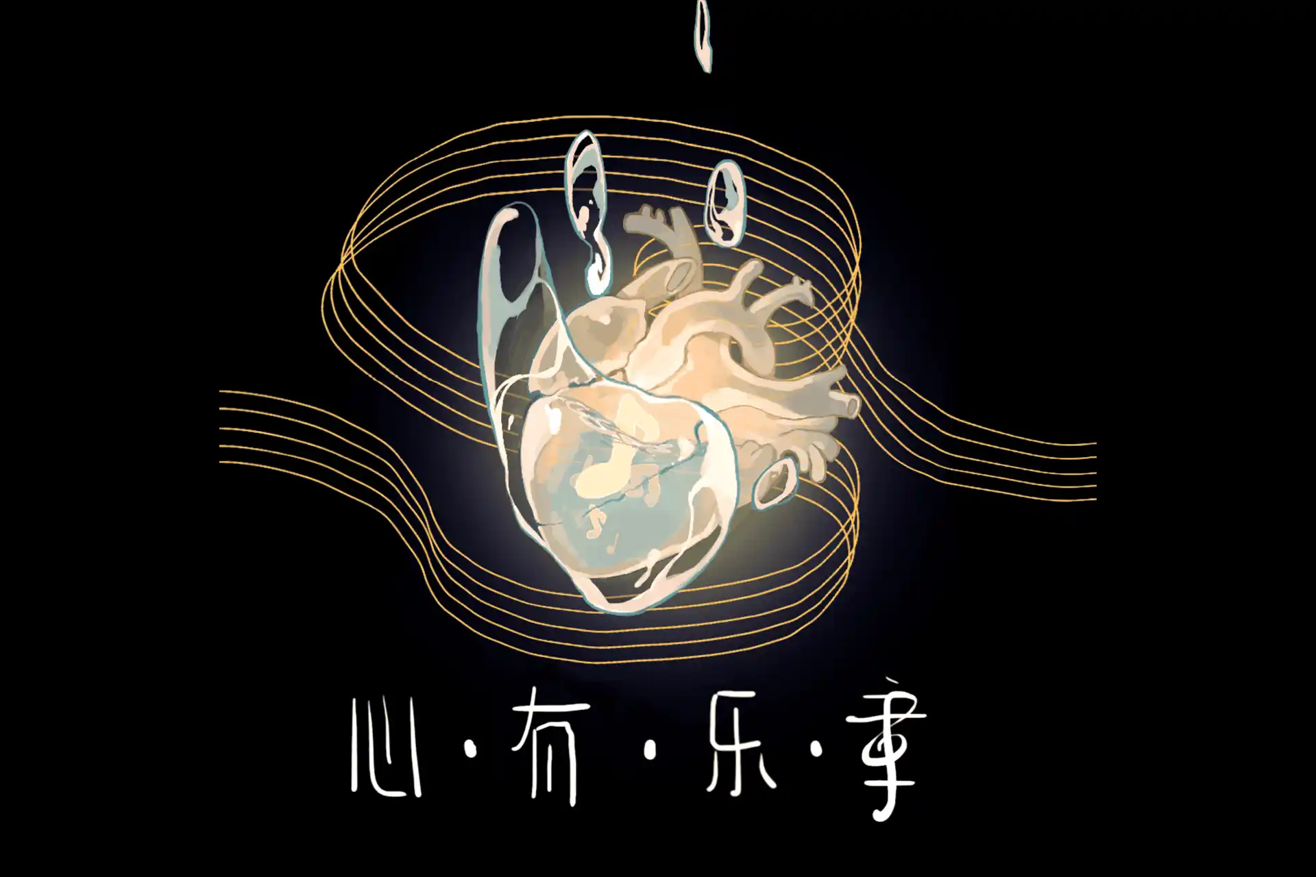 心有乐章