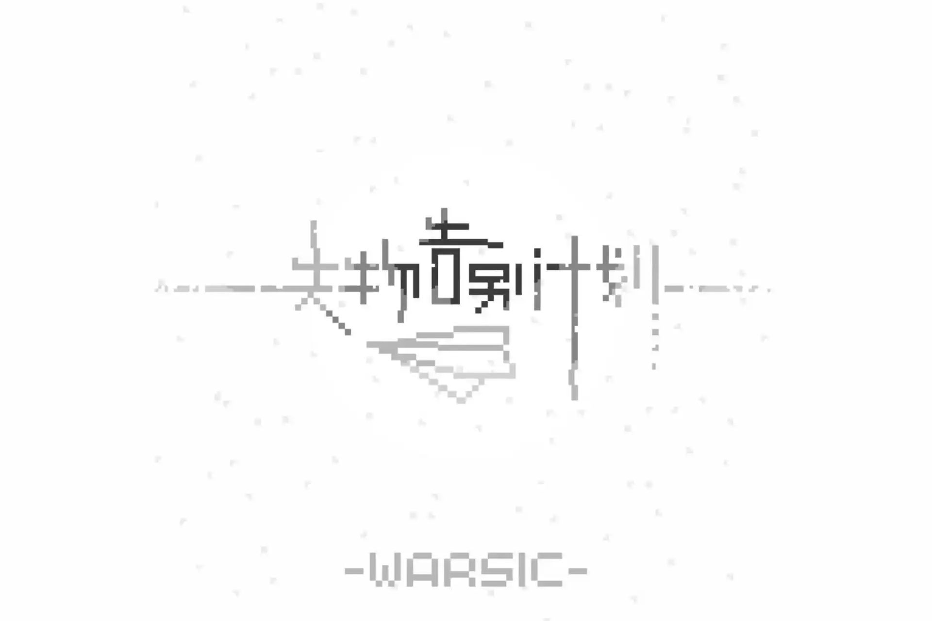 失物告别计划